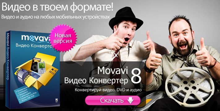 Movavi Video Converter 8.2.3 Rus
