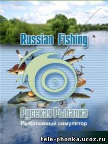 Русская Рыбалка (New удочки, локации, пруды)