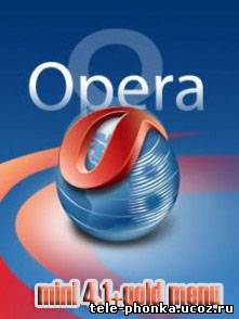(рус)Opera mini 4.1+gold menu