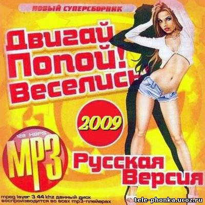 Двигай Попой! Веселись! (2009)